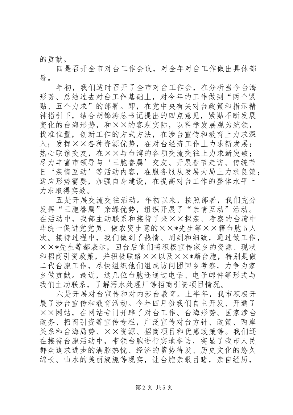 上半年对台工作汇报_第2页