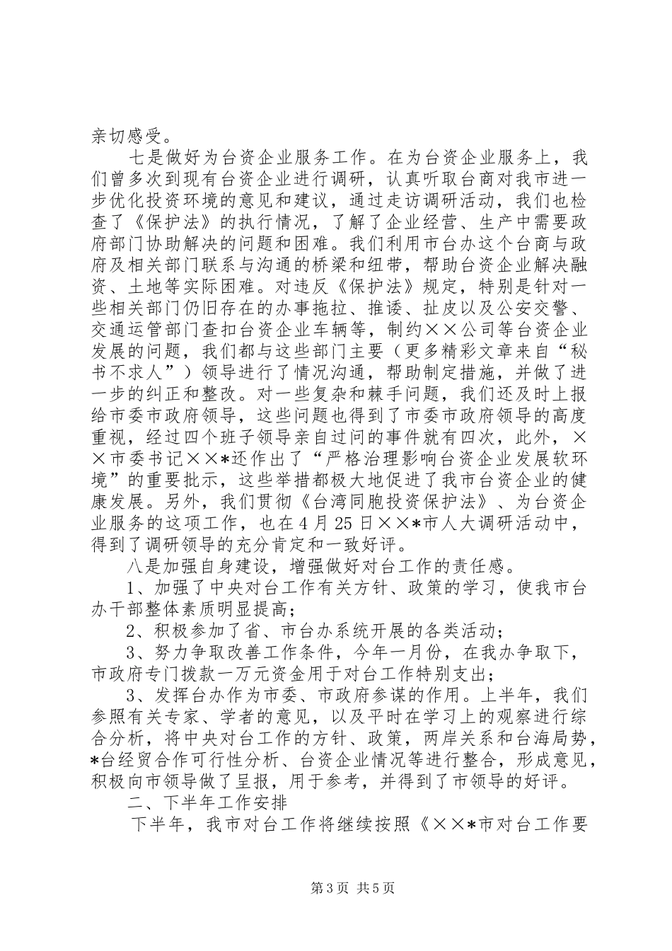上半年对台工作汇报_第3页