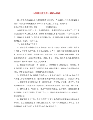 小学班主任工作计划表六年级 