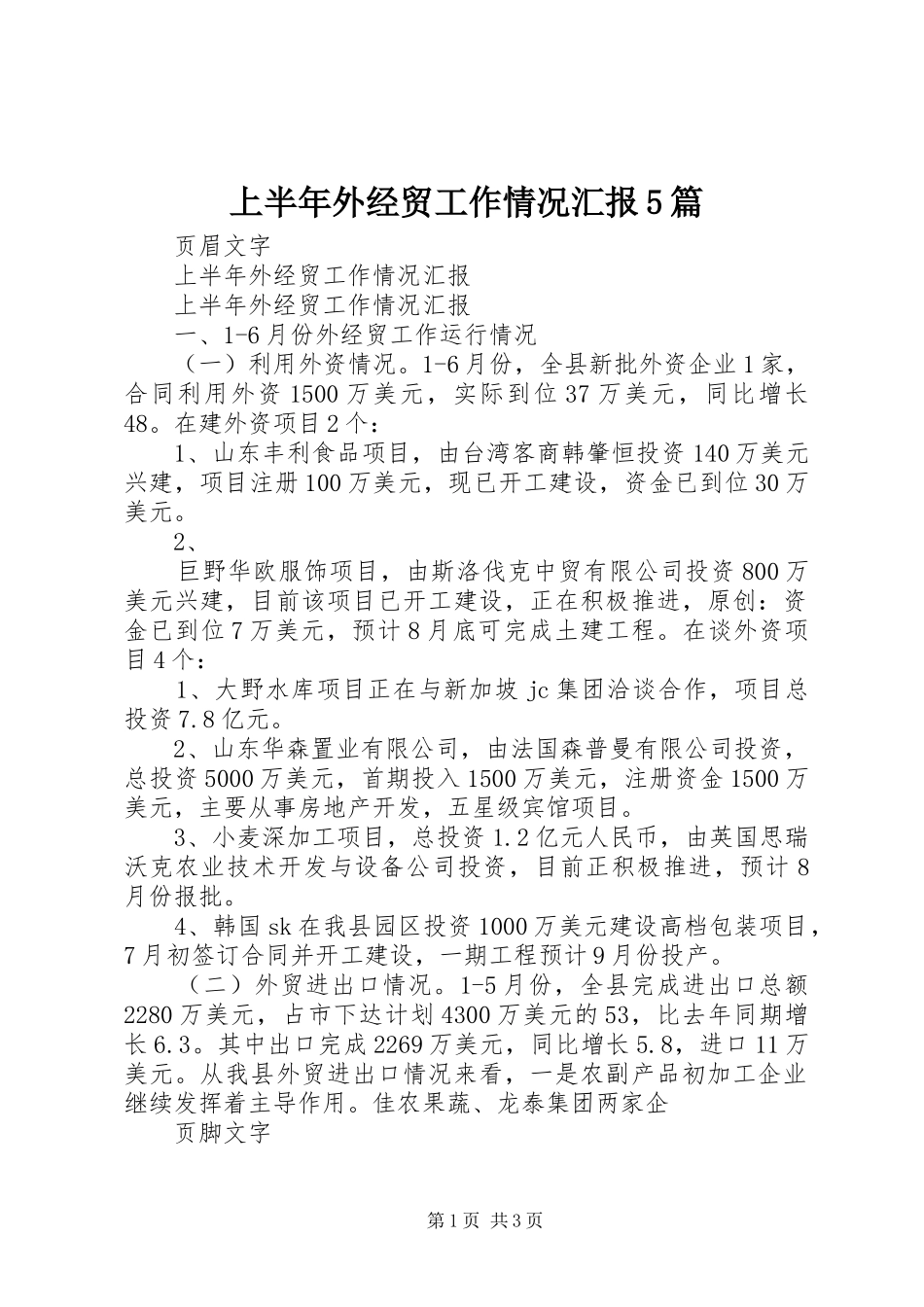 上半年外经贸工作情况汇报5篇_第1页