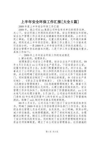 上半年安全环保工作汇报[大全5篇]