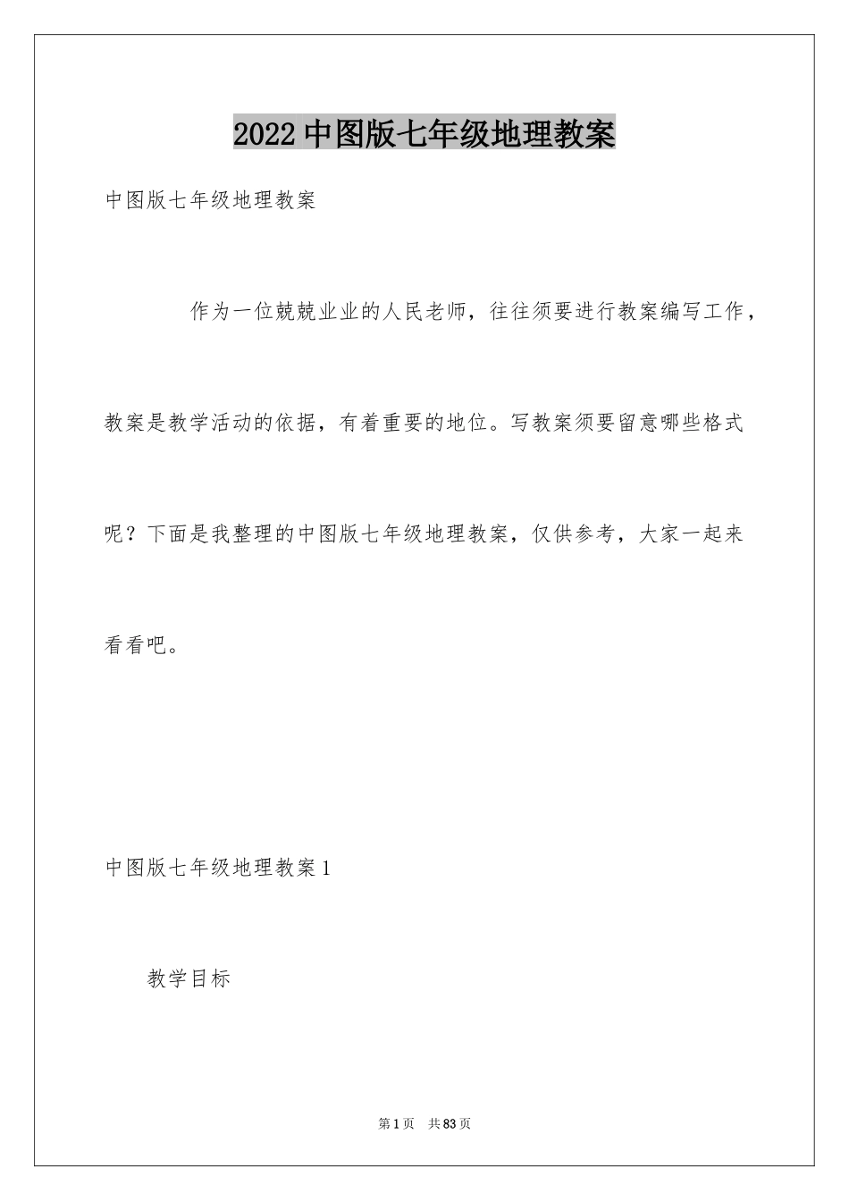 2024中图版七年级地理教案_第1页