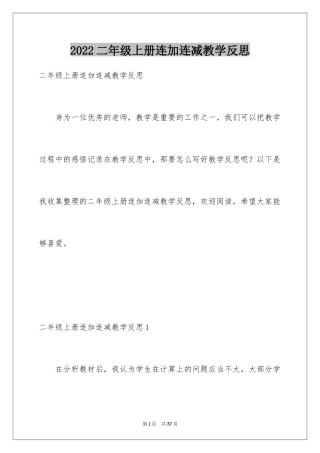 2024二年级上册连加连减教学反思