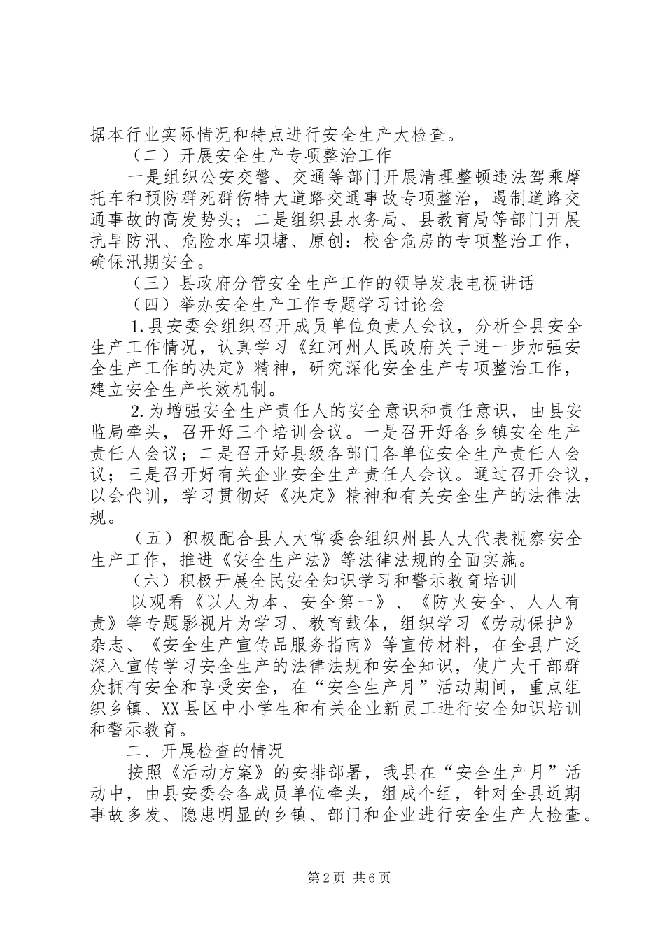 上半年安全生产工作情况的报告_第2页