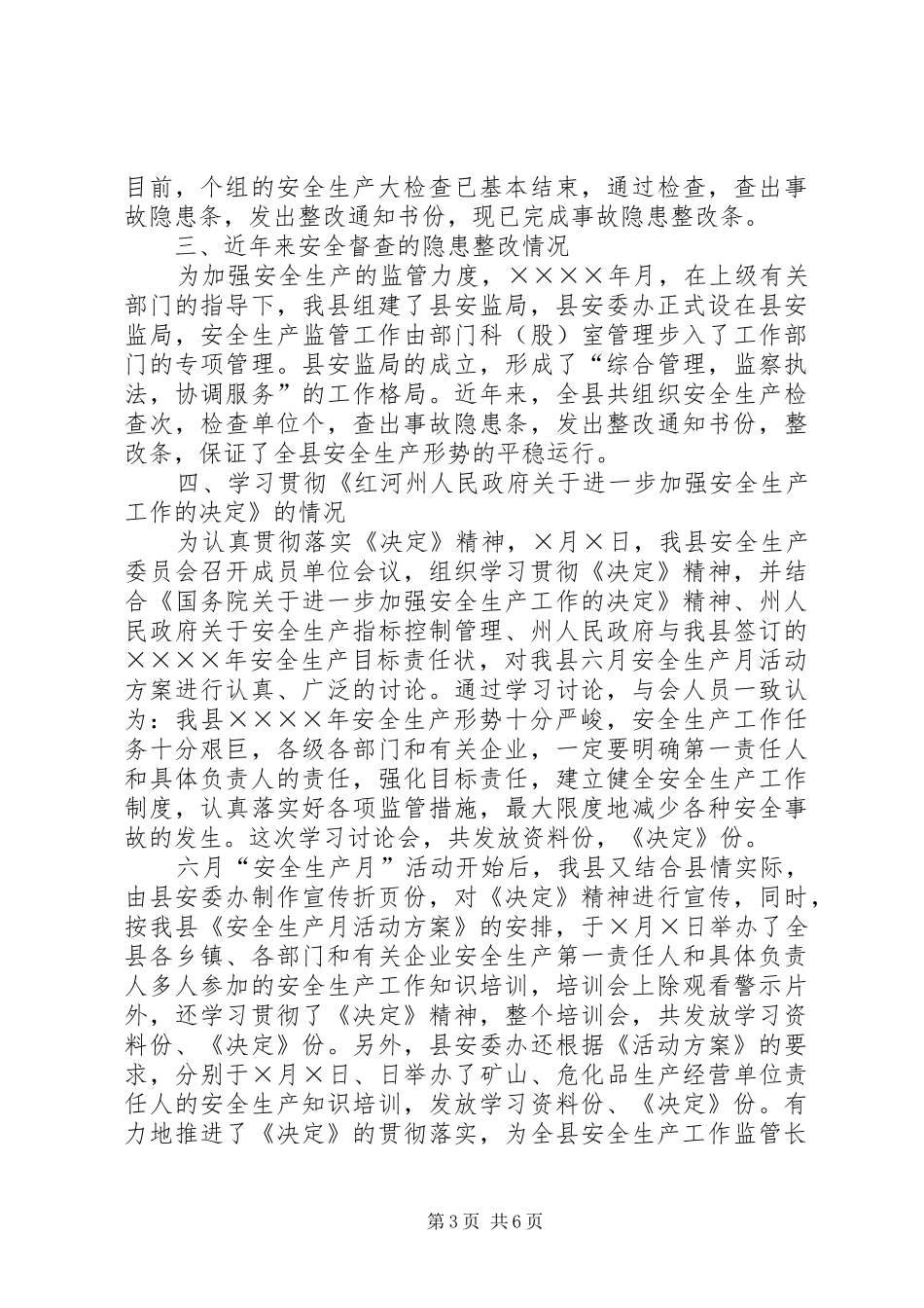上半年安全生产工作情况的报告_第3页