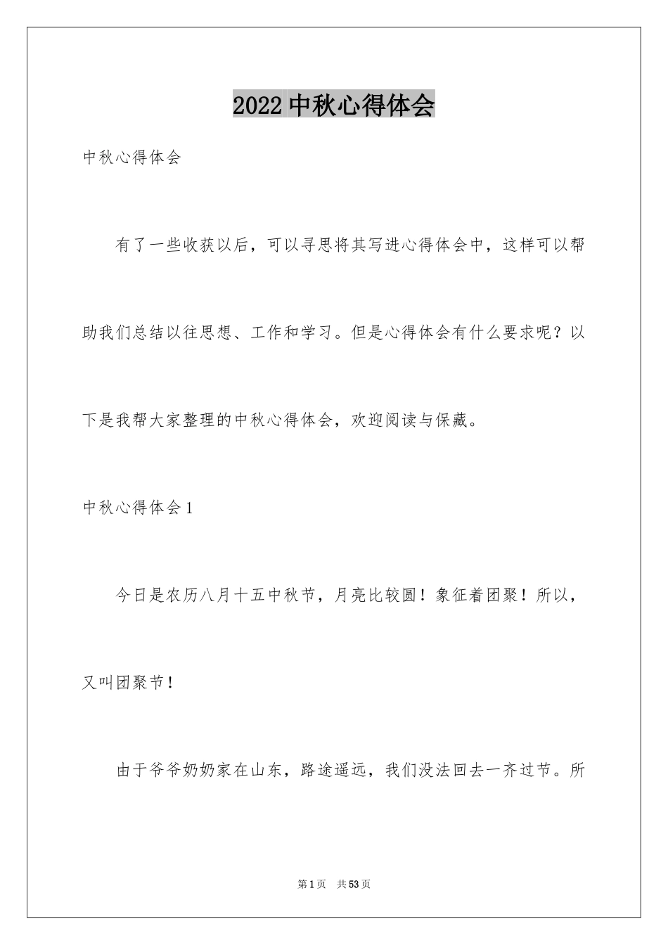 2024中秋心得体会_1_第1页