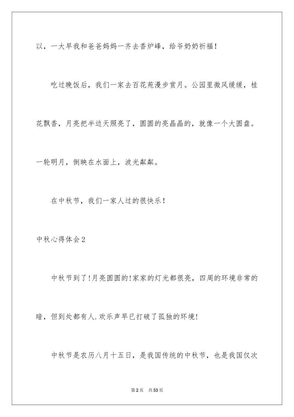 2024中秋心得体会_1_第2页