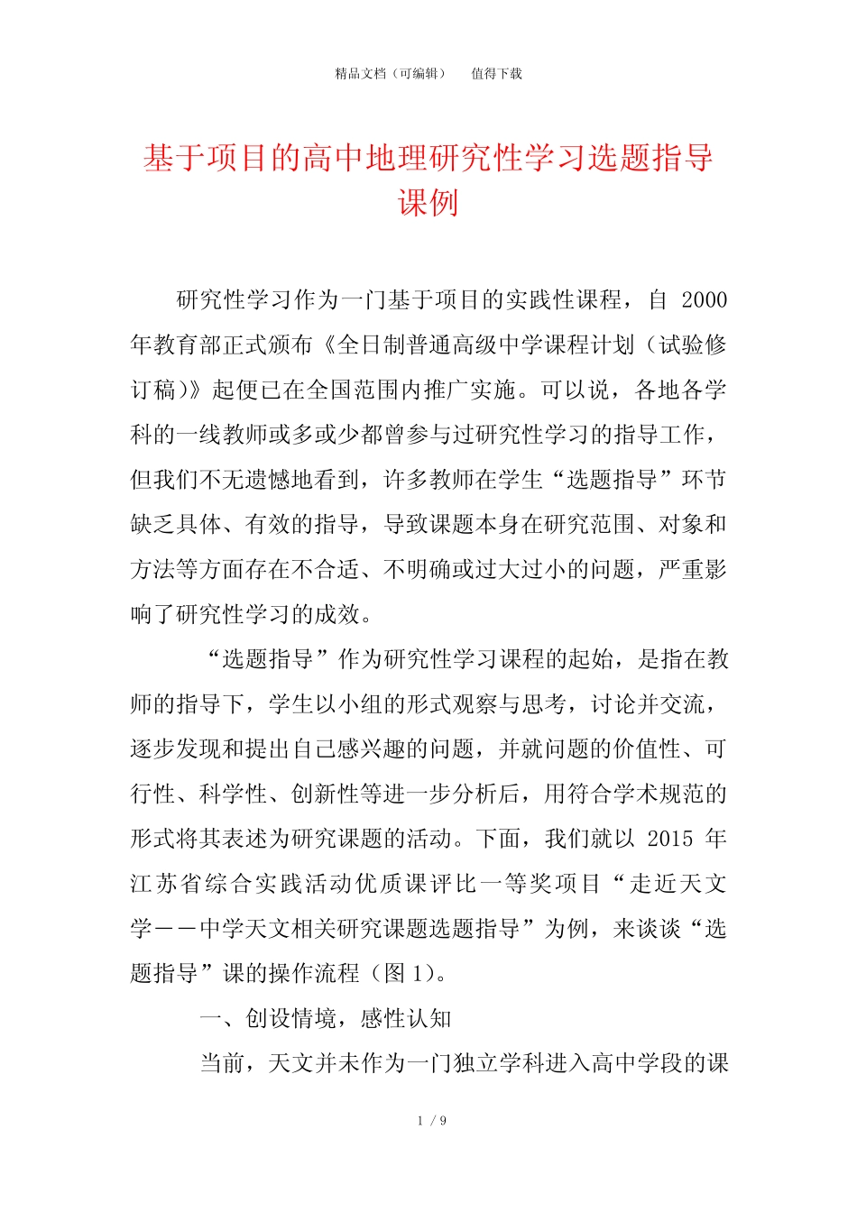 基于项目的高中地理研究性学习选题指导课例 _第1页