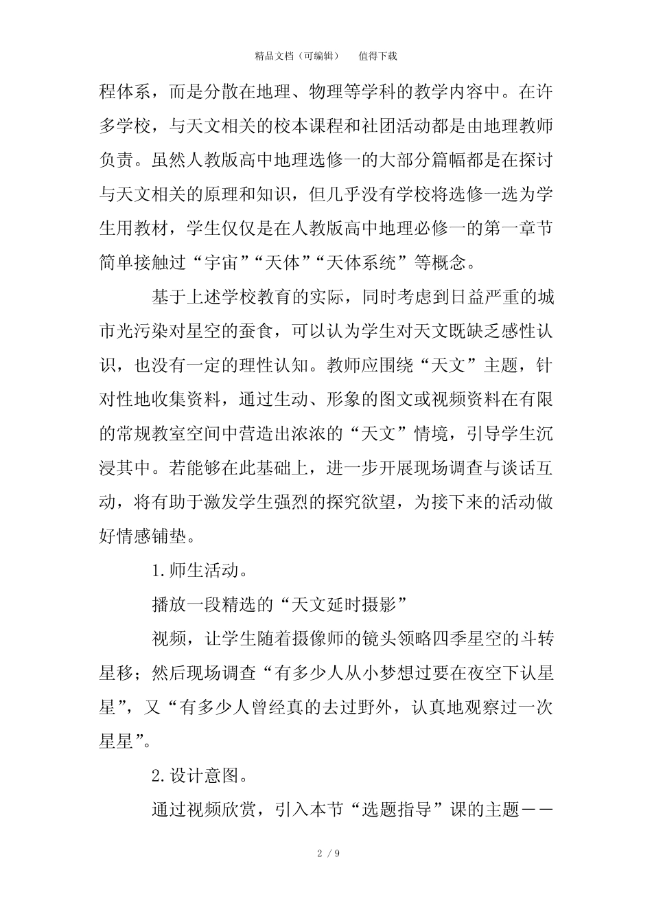 基于项目的高中地理研究性学习选题指导课例 _第2页