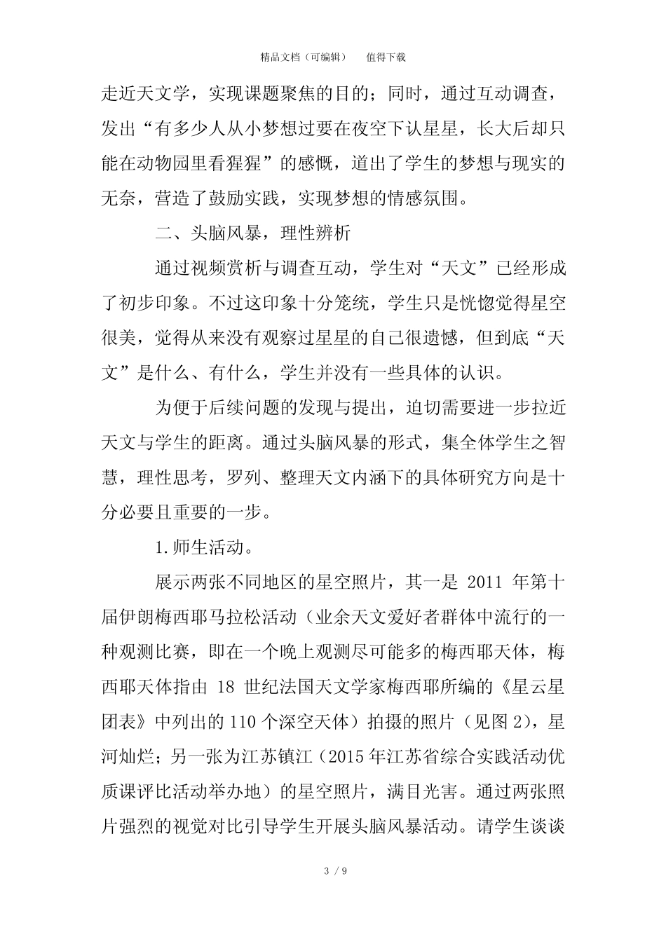 基于项目的高中地理研究性学习选题指导课例 _第3页