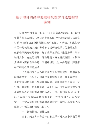 基于项目的高中地理研究性学习选题指导课例 