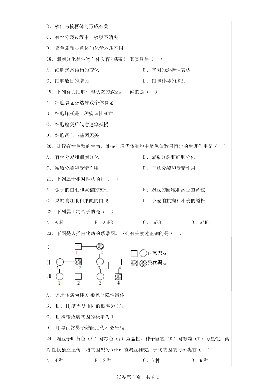 2024年江苏盐城高中生物学业水平合格考试卷试题(含答案详解) _第3页