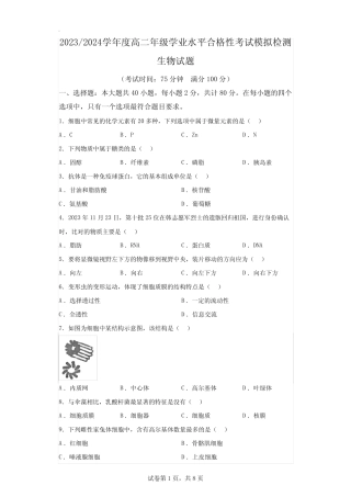 2024年江苏盐城高中生物学业水平合格考试卷试题(含答案详解) 