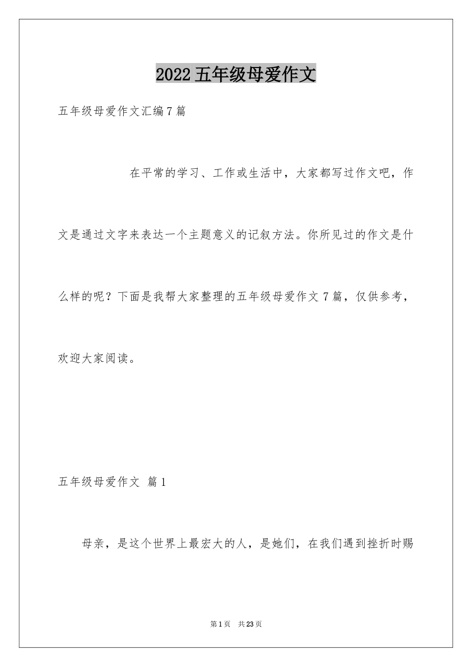 2024五年级母爱作文_8_第1页