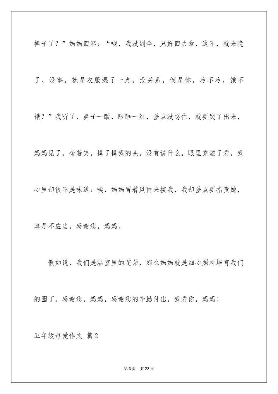 2024五年级母爱作文_8_第3页