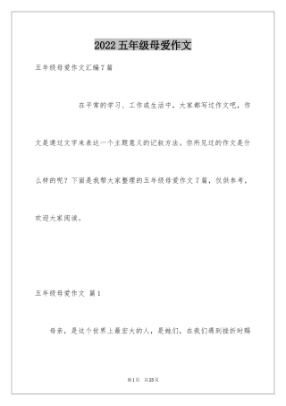 2024五年级母爱作文_8