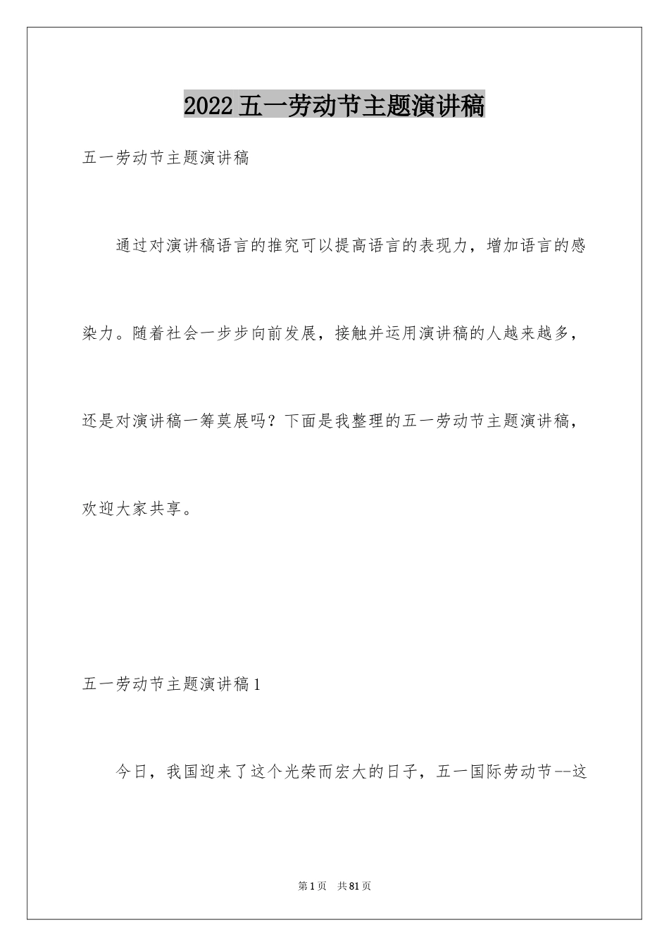 2024五一劳动节主题演讲稿_18_第1页