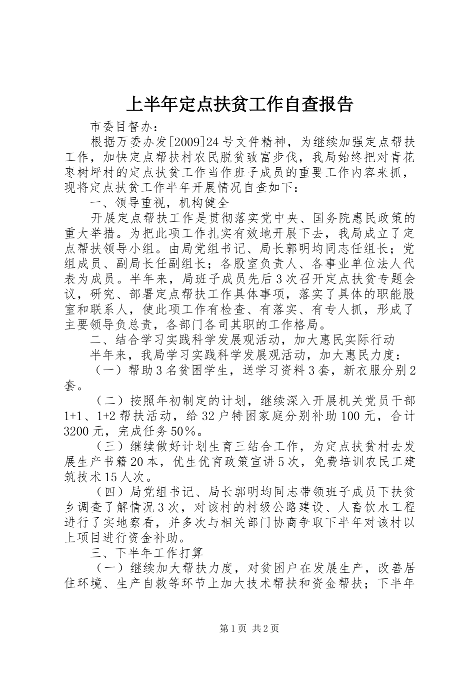 上半年定点扶贫工作自查报告_第1页