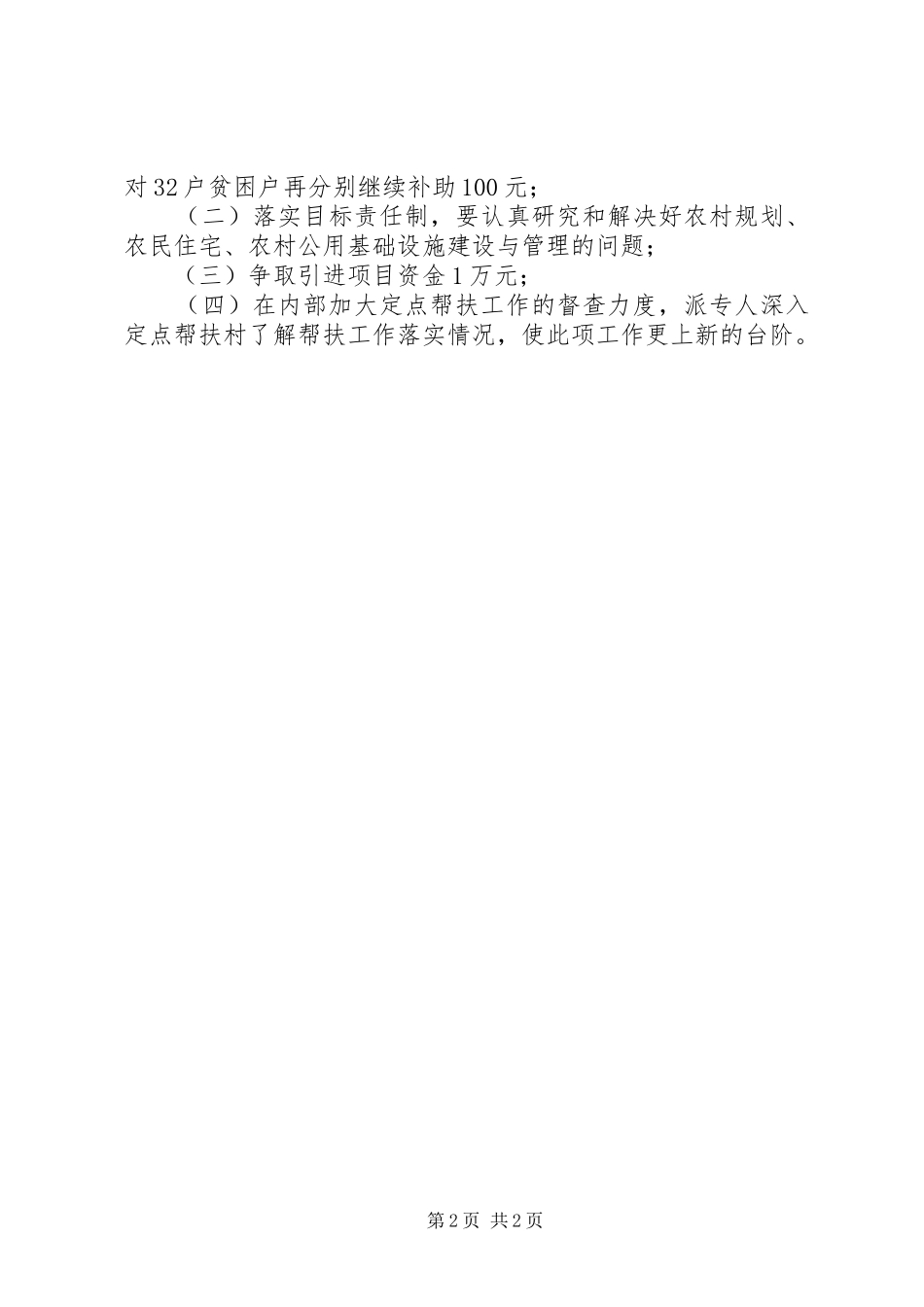 上半年定点扶贫工作自查报告_第2页