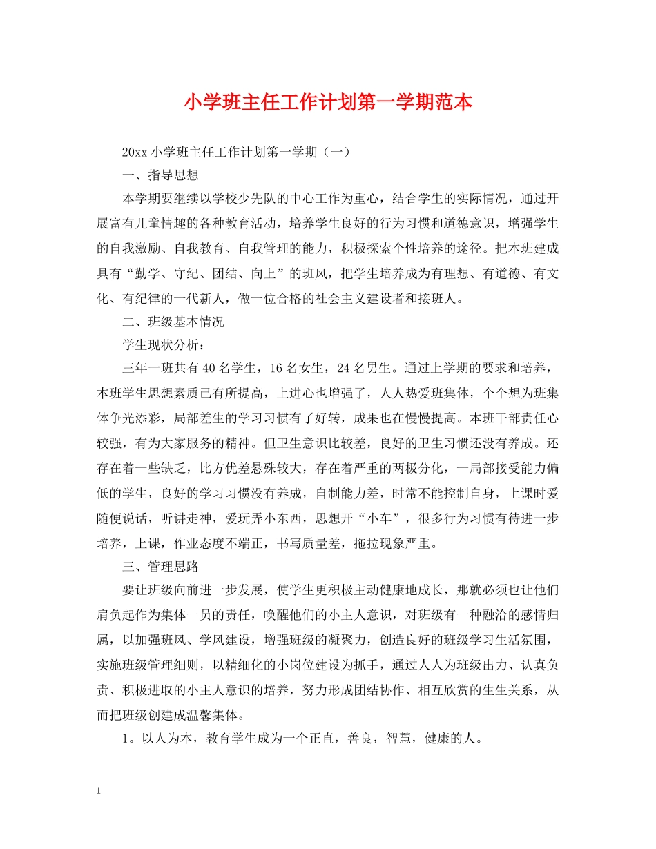小学班主任工作计划第一学期范本 _第1页