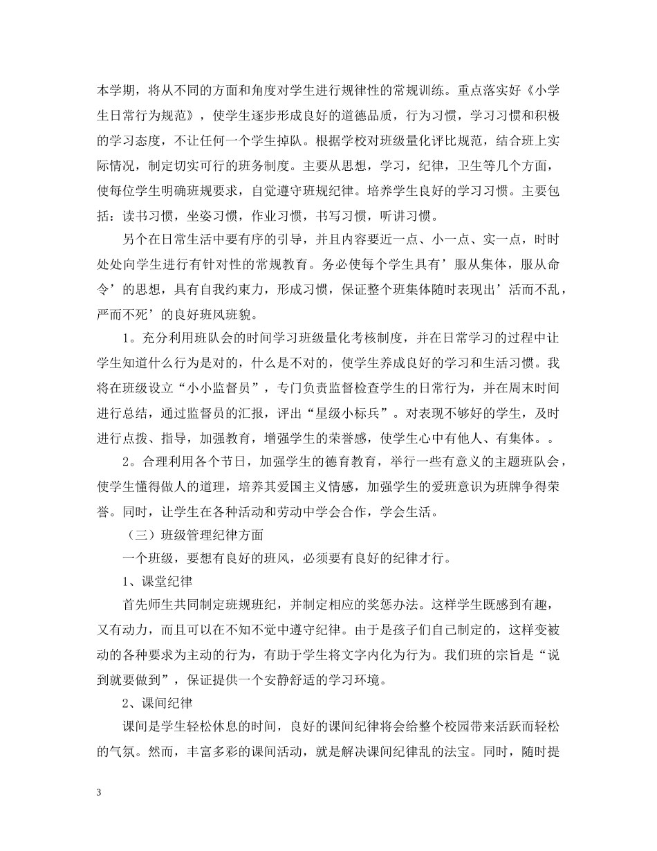 小学班主任工作计划第一学期范本 _第3页