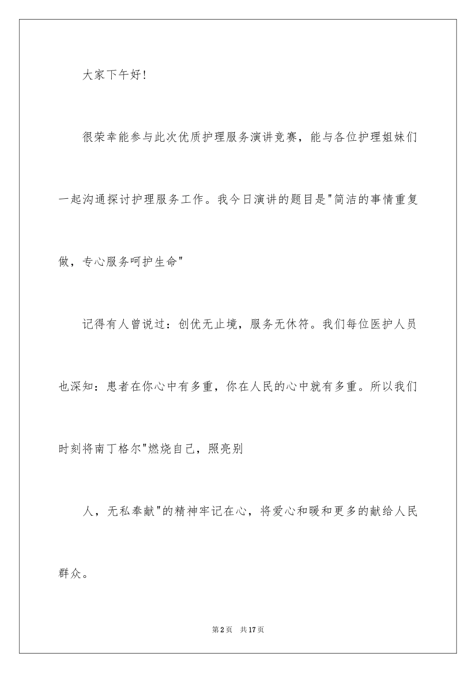 2024优质护理演讲稿_9_第2页