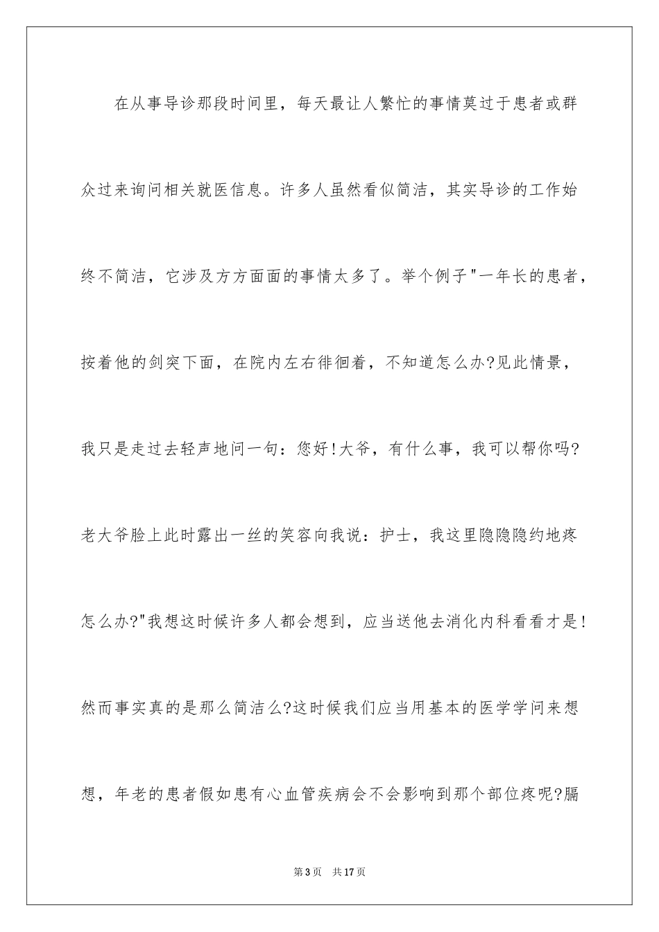 2024优质护理演讲稿_9_第3页