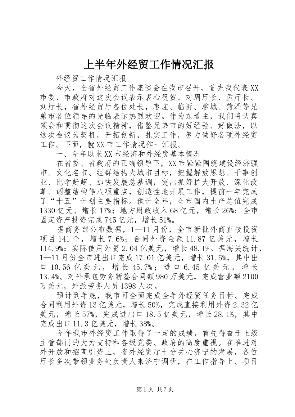 上半年外经贸工作情况汇报_第1页