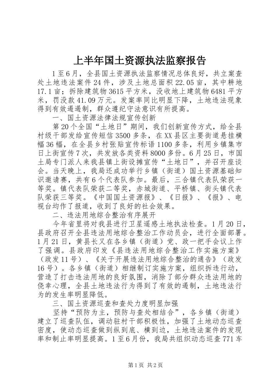 上半年国土资源执法监察报告_第1页