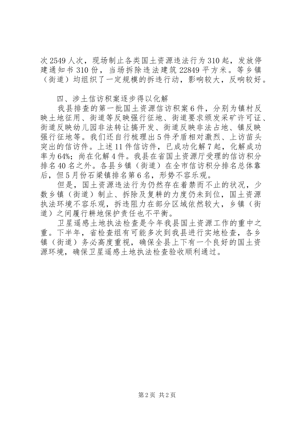 上半年国土资源执法监察报告_第2页
