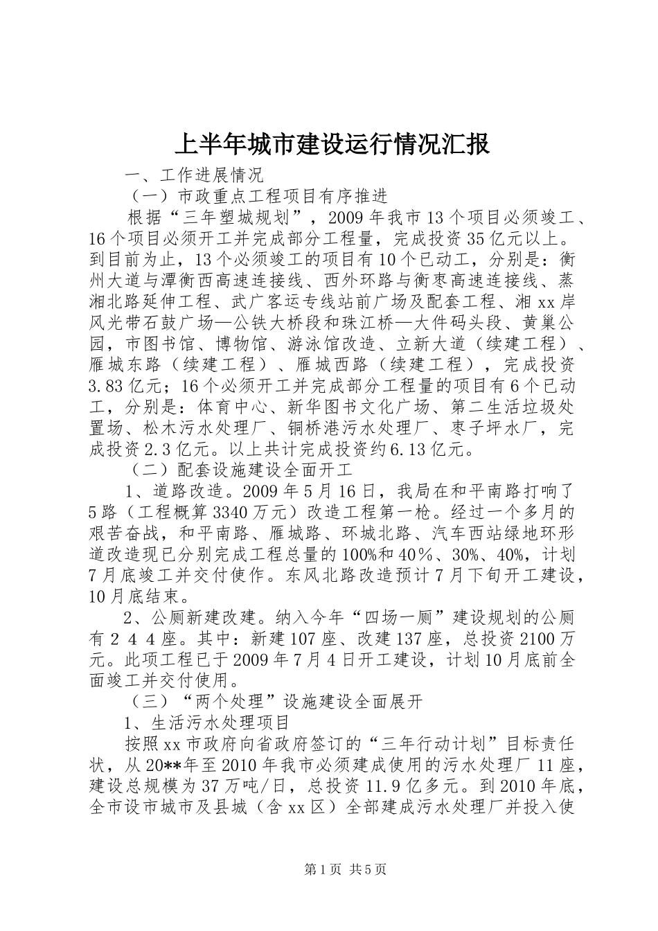 上半年城市建设运行情况汇报_第1页