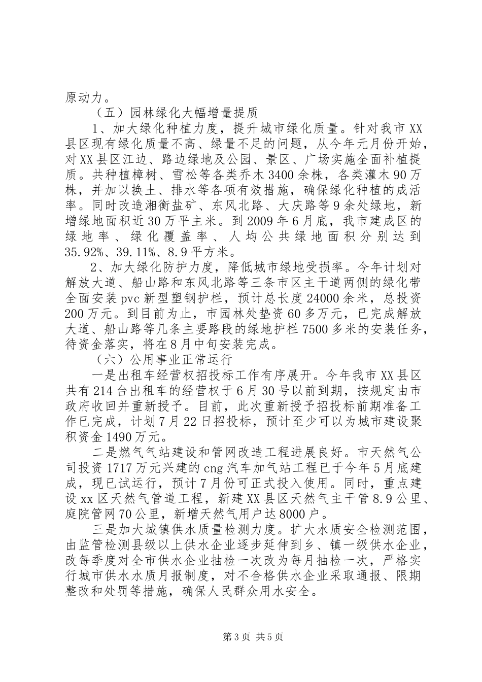 上半年城市建设运行情况汇报_第3页