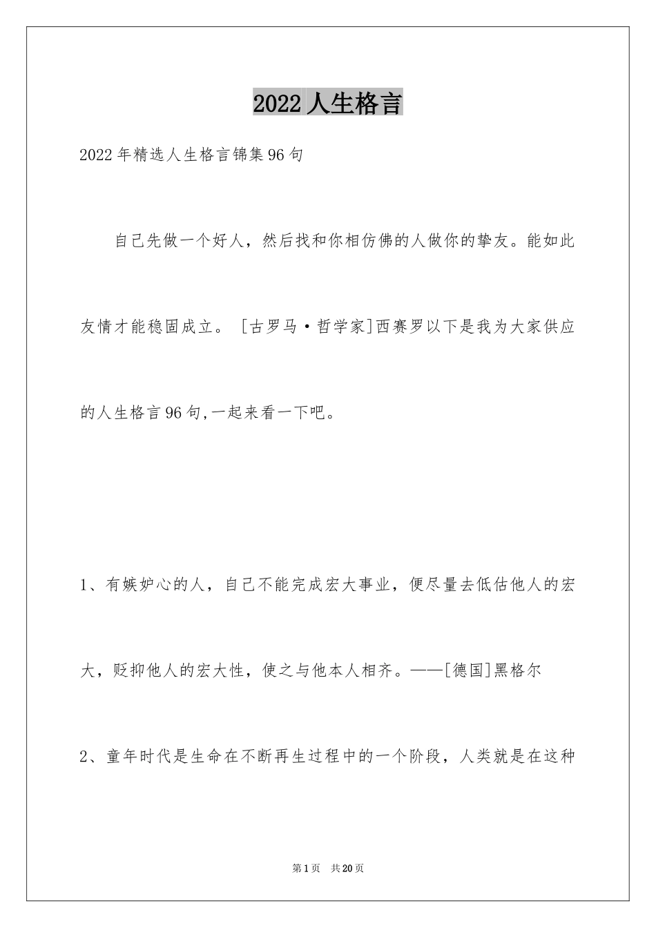 2024人生格言_50_第1页