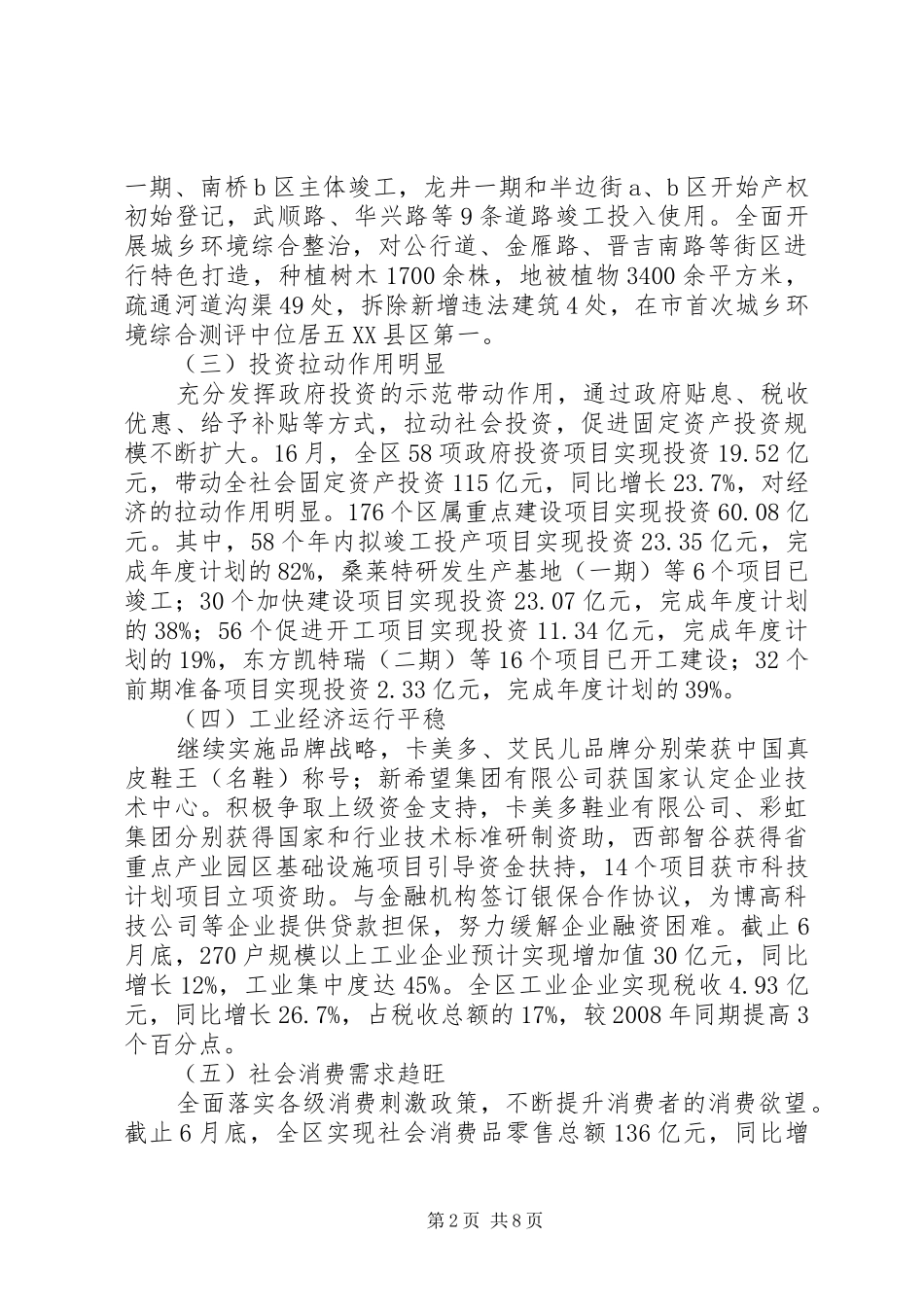 上半年国民经济和社会发展情况工作汇报_第2页