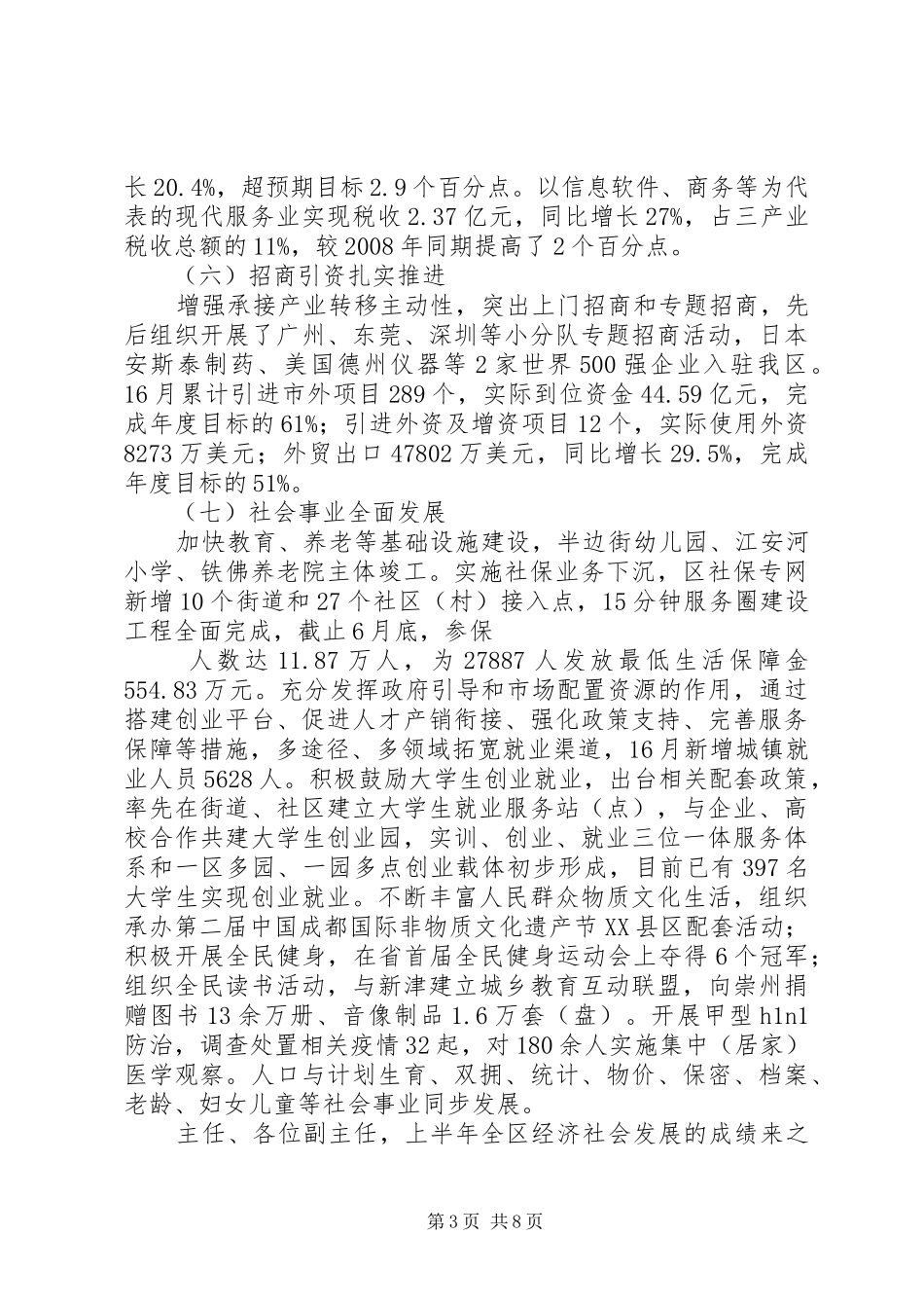 上半年国民经济和社会发展情况工作汇报_第3页