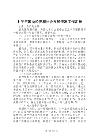 上半年国民经济和社会发展情况工作汇报