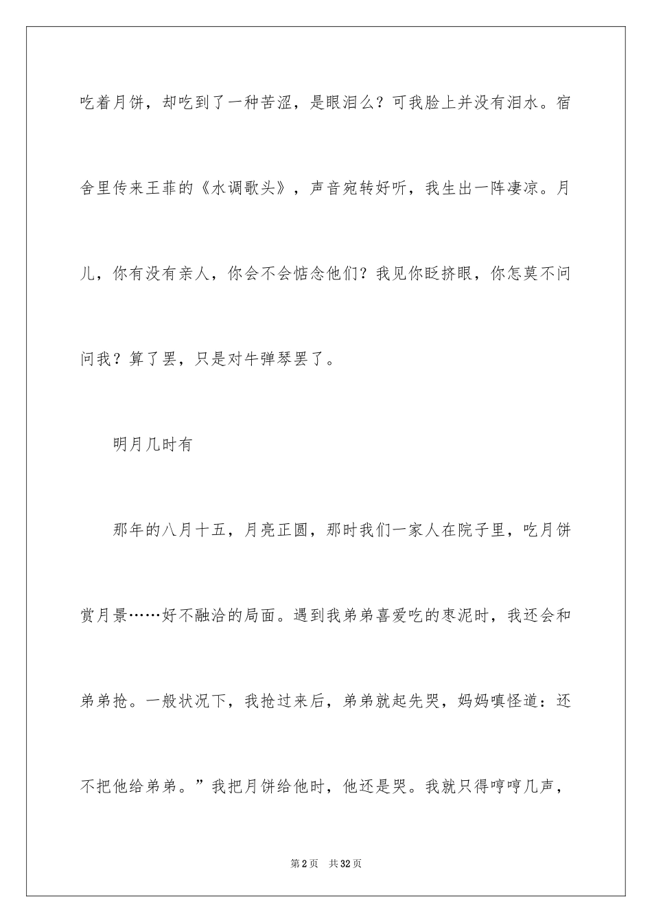 2024以中秋节为主题的作文700字_第2页