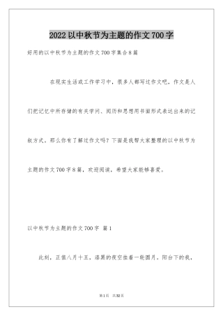 2024以中秋节为主题的作文700字