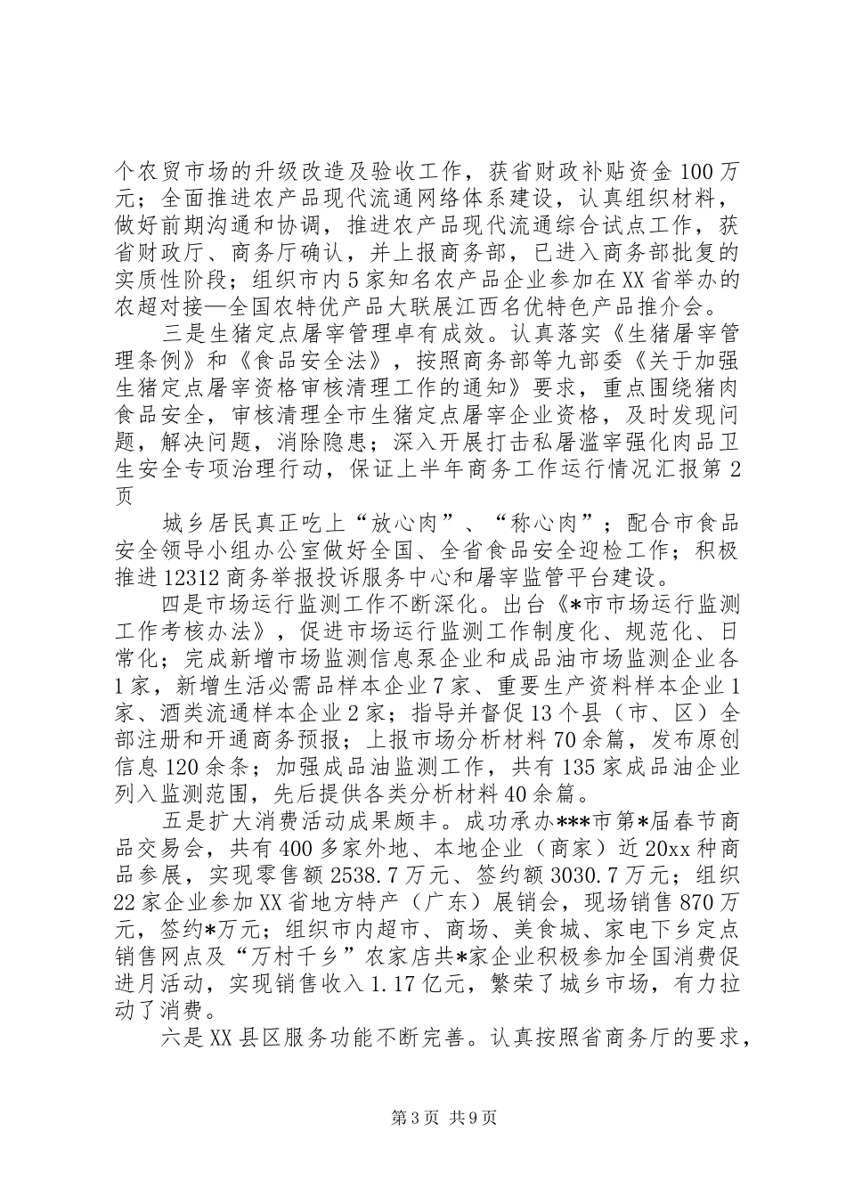 上半年商务工作运行情况汇报_第3页