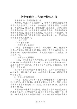 上半年商务工作运行情况汇报