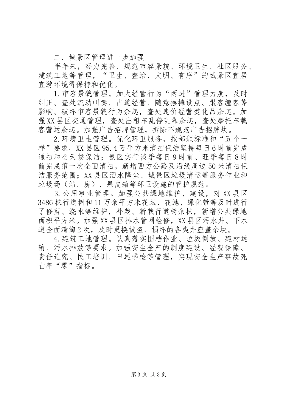 上半年城市建设管理工作情况汇报_第3页