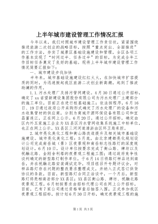 上半年城市建设管理工作情况汇报
