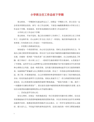 小学班主任工作总结下学期 