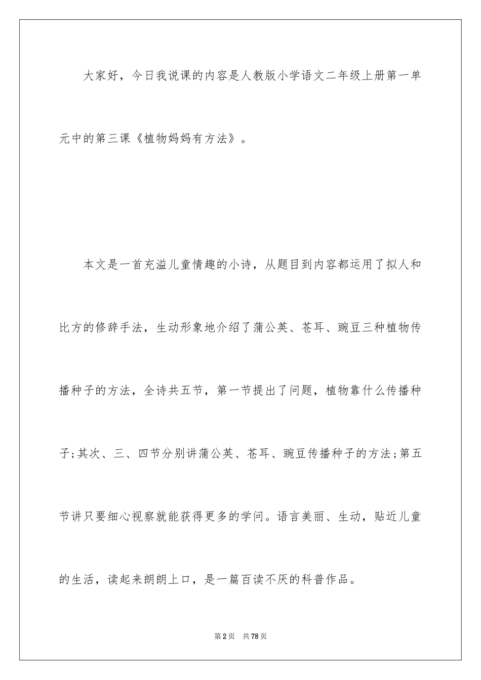 2024人教版小学语文说课稿_23_第2页