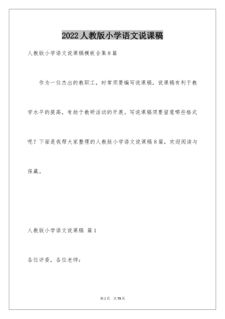2024人教版小学语文说课稿_23