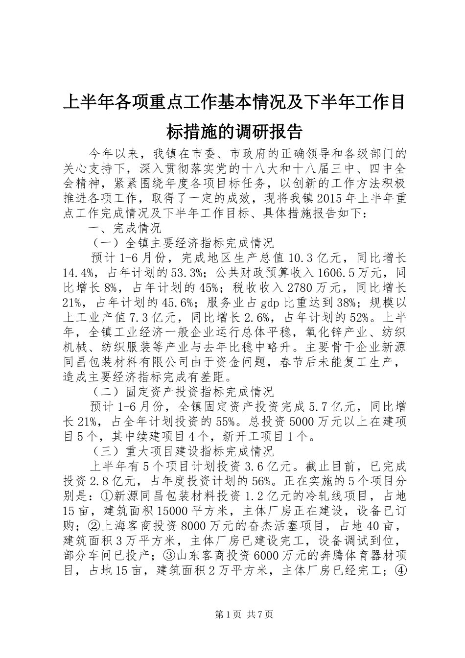 上半年各项重点工作基本情况及下半年工作目标措施的调研报告_第1页