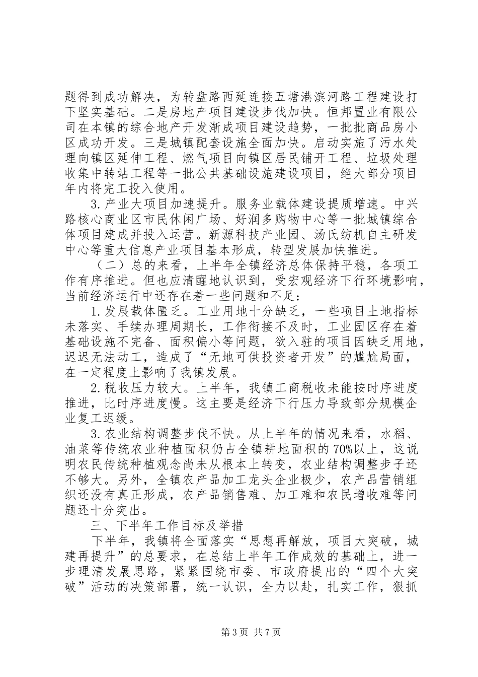 上半年各项重点工作基本情况及下半年工作目标措施的调研报告_第3页