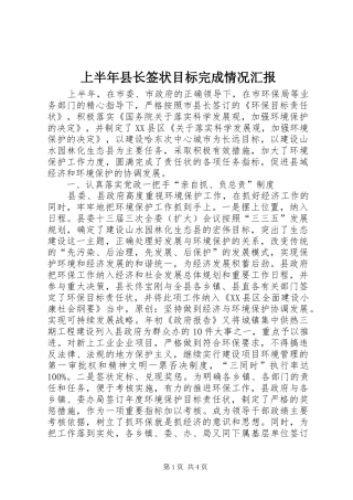 上半年县长签状目标完成情况汇报