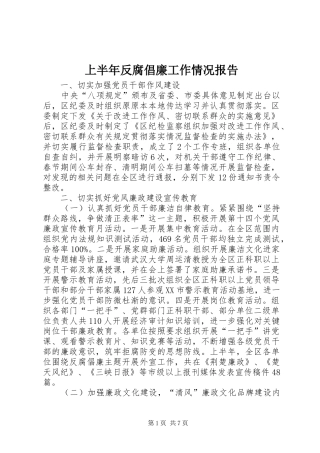上半年反腐倡廉工作情况报告