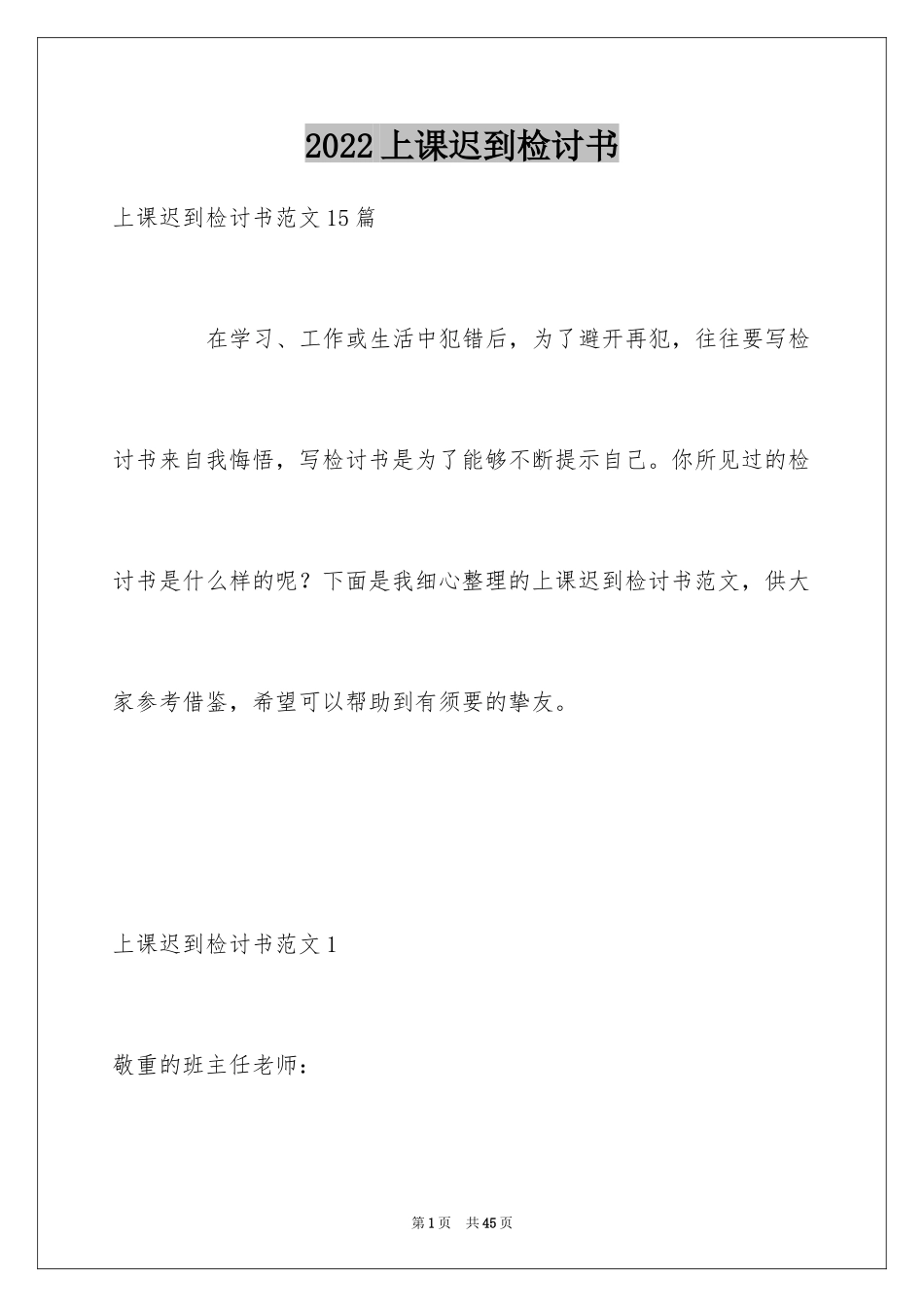 2024上课迟到检讨书_166_第1页